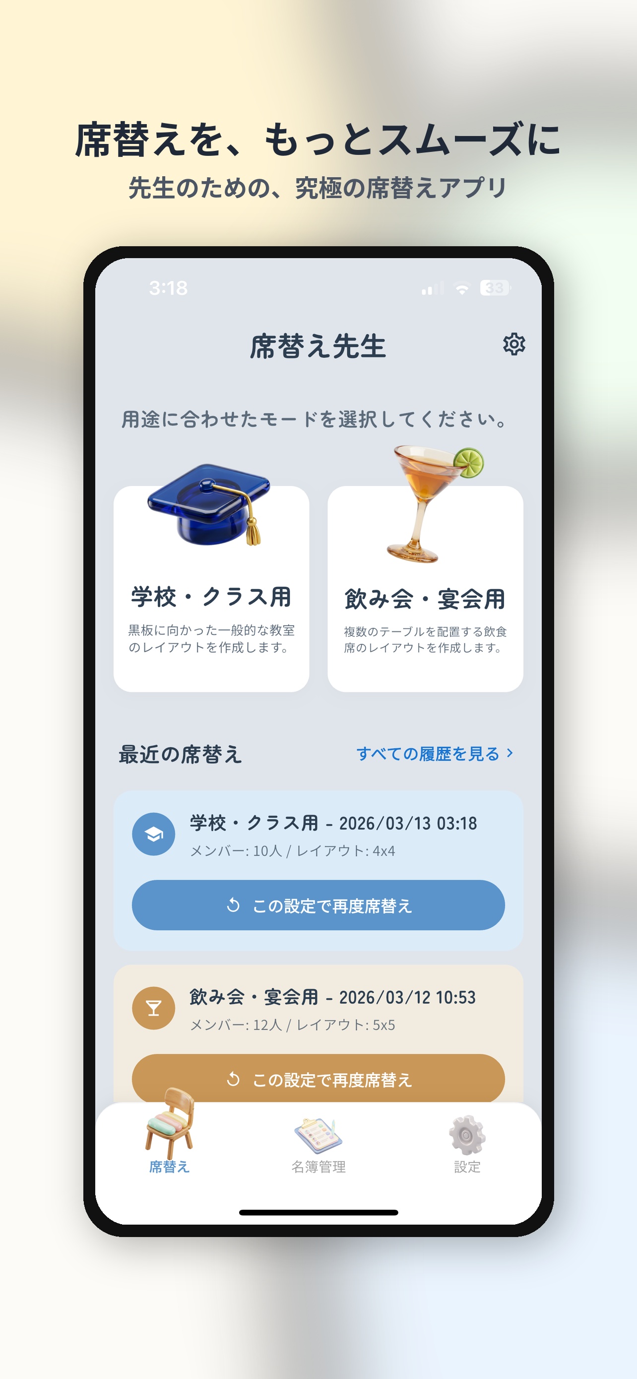 学校・飲み会モード