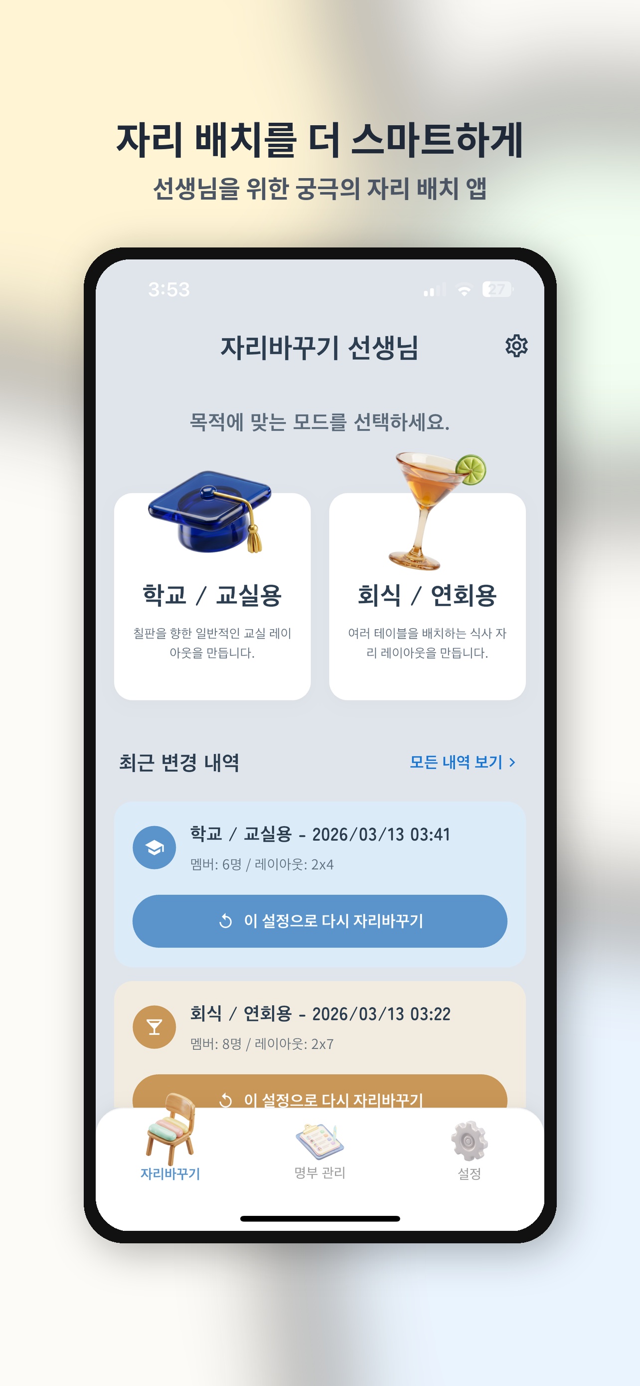 교실 · 회식 모드