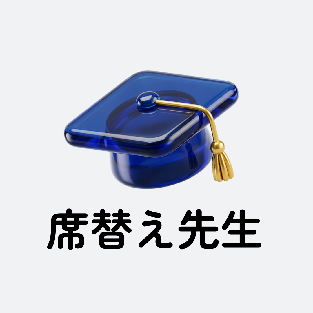 席替え先生のアバター